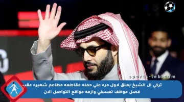تركي آل الشيخ يعلق لأول مرة على حملة مقاطعة مطاعم شهيرة عقب فصل موظف تعسفي وأزمة مواقع التواصل الآن